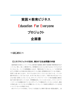貧困&times;教育ビジネス Education For Everyone プロジェクト 企画書