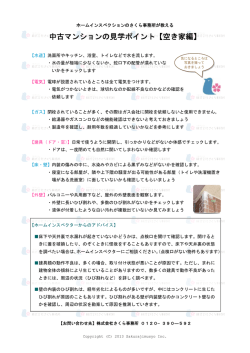 【空家編、売主様居住中編】のダウンロード