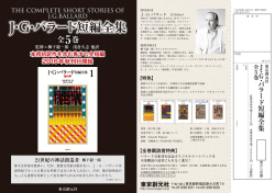 『J・G・バラード短編全集』内容見本（pdf）