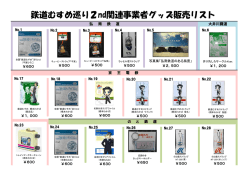 鉄道むすめ巡り2nd関連事業者グッズ販売リスト