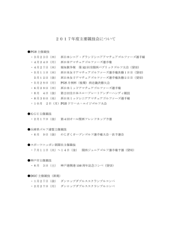 2017年度主要競技会について