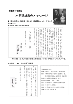 本多静雄氏のメッセージ - 豊田市平和を願う戦争展