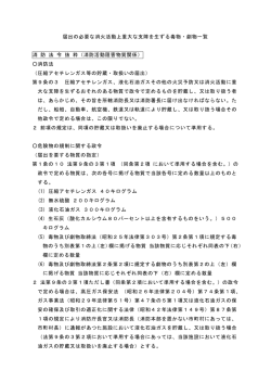 届出が必要な消火活動上重大な支障を生ずる毒物・劇物一覧（PDF