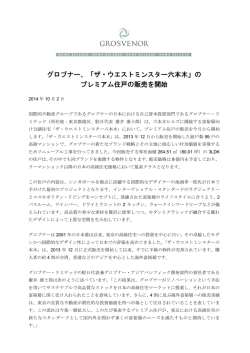 グロブナー、「ザ・ウエストミンスター六本木」の プレミアム住戸の