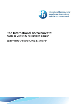 国際バカロレアを大学入学審査に生かす - International Baccalaureate