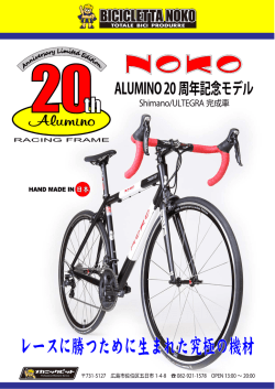NOKO Alumino 20周年記念モデル