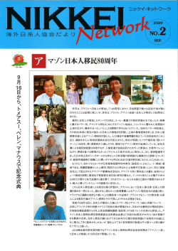 アマゾン日本人移民80周年 - 公益財団法人海外日系人協会