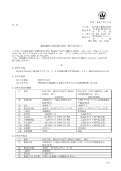 海外連結子会社間の合併に関するお知らせ
