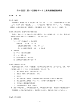 森林現況に関する基礎データ収集業務特記仕様書