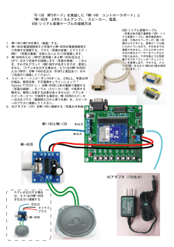 「K-138 MP3ボード」を実装した「MK-140 コントローラボード」と 「MK