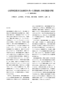 心拍同時記録3次元加速度計を用いた活動強度と身体活動量の評価