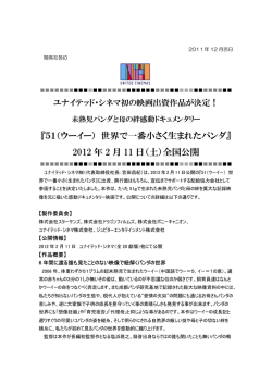 『51（ウーイー） 世界で一番小さく生まれたパンダ』 2012 年 2 月 11 日