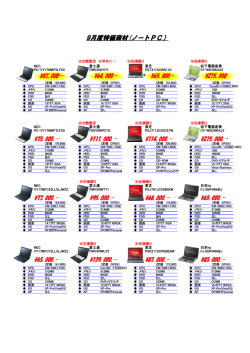 9月度特価商材(ノートPC）
