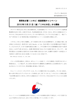 （ニキビ）疾患啓発キャンペーン 2010 年 5 月 21 日