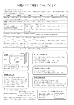 入園までにご用意していただくもの