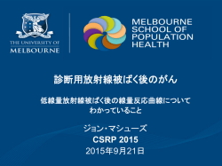 診断用放射線被ばく後のがん