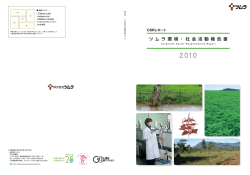 ツムラ環境・社会活動報告書 2010