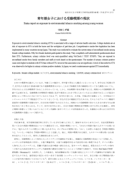 青年期女子における受動喫煙の現状
