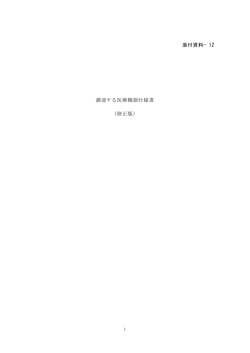 添付資料12 調達する医療機器仕様書（修正版）（PDF：278KB
