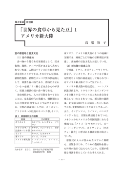 「世界の食卓から見た豆」1 アメリカ新大陸
