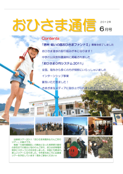 2012年6月発行 - おひさま進歩エネルギー株式会社