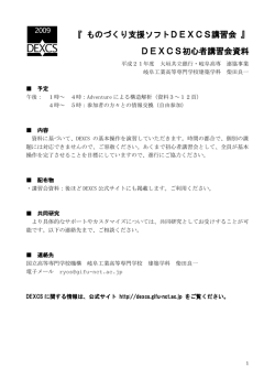 DEXCS初心者講習会資料