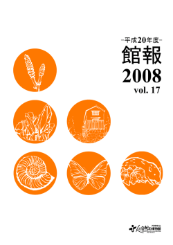 vol. 17 - 兵庫県立 人と自然の博物館