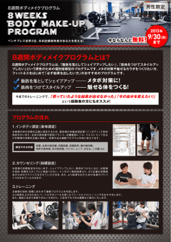 8週間ボディメイクプログラムとは？