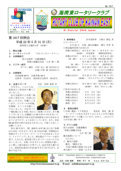第 1617 回例会 平成 22 年 5 月 31 日(月)