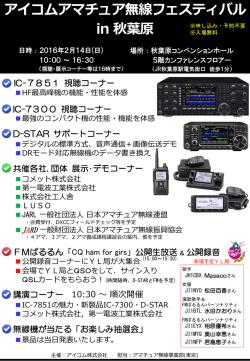 アイコムアマチュア無線フェスティバル in 秋葉原