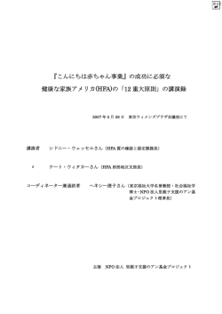 『こんにちは赤ちゃん事業』の成功に必須な 健康な家族アメリカ(HFA)の