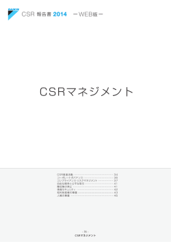 CSRマネジメント - ダイキン工業株式会社