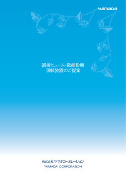 溶接ヒューム・微細粉塵 回収装置のご提案