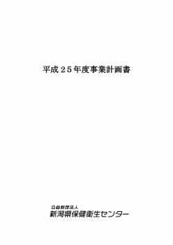 Page 1 Page 2 平成 25 年度事業計画 当法人は、 平成2 4年4月に公益