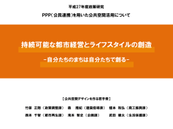 PPPを用いた公共空間活用事業提案 （PDF 6.8MB）