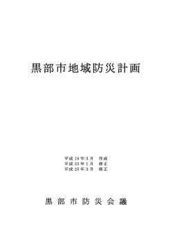 黒部市地域防災計画