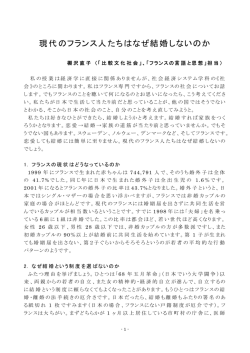 現代のフランス人たちはなぜ結婚しないのか