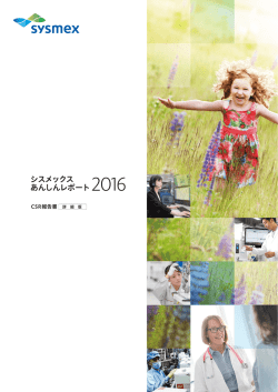 詳細版 - シスメックス株式会社