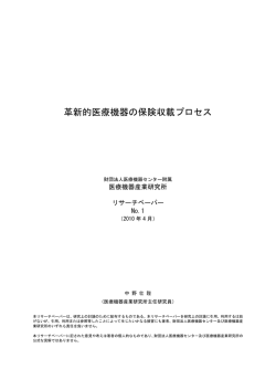 革新的医療機器の保険収載プロセス