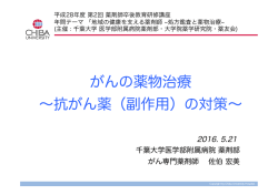 がんの薬物治療 ～抗がん剤(副作用)の対策