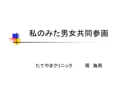 4．私のみた男女共同参画