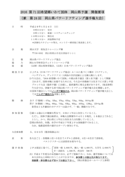 2016 第 71 回希望郷いわて国体 岡山県予選 開催要項