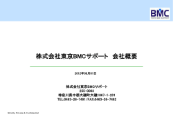 東京BMCサポート会社案内
