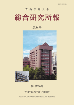 総合研究所報 - 青山学院大学総合研究所