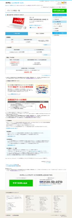 月額レンタル料金一覧：レンタル料金（富士通 FMV LIFEBOOK AH42/X