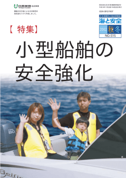 (H14.11.25)「小型船舶の安全強化」