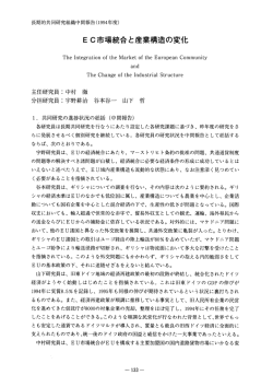 EC市場統合と産業構造の変化