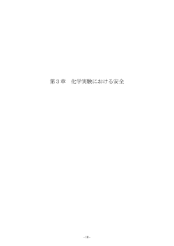 第3章 化学実験における安全
