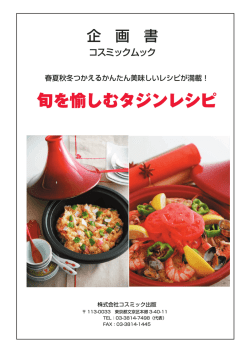 「旬を愉しむタジンレシピ」 （pdf_265KB）