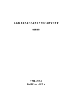 資料編 - 長崎県立大学
